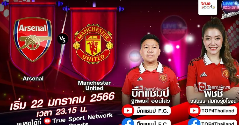 LIVE SCORE : อาร์เซนอล VS แมนฯ ยูไนเต็ด จ่าฝูงแล้วไง!!! บอกหน่อยที่เจอกันนัดแรก ใครแพ้มา