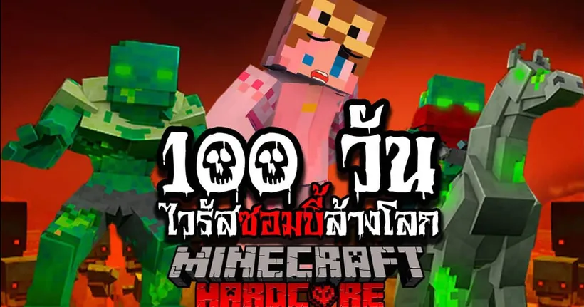 มายคราฟ 100 วัน ซอมบี้ล้างโลก !! Hardcore Minecraft - progress 89