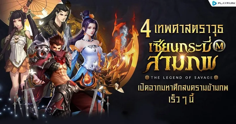 มารู้จักกับ 4 เทพศาสตราวุธเกมมือถือแนวจีนกำลังภายใน “เซียนกระบี่สามภพ M : The Legend of Savage”