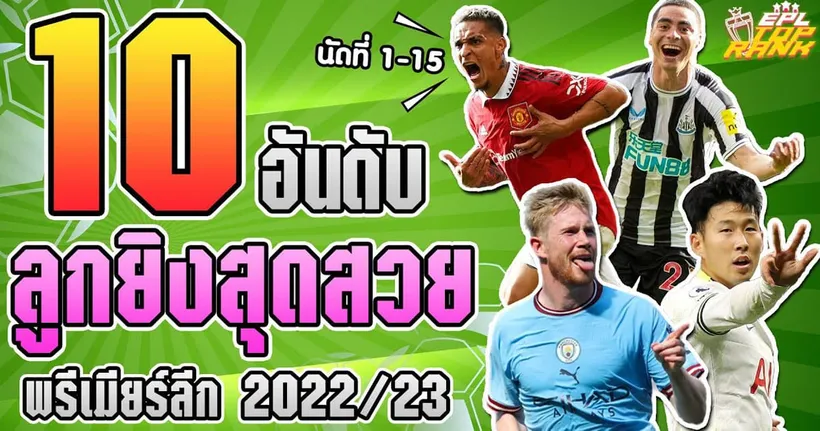 EPL Top Rank : 10 อันดับลูกยิงสุดสวย พรีเมียร์ ลีก 2022/23 นัดที่ 1 - 15 I EP.142