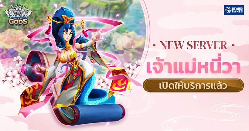 Warrior of Gods เปิดเซิร์ฟเวอร์ใหม่ “เจ้าแม่หนี่วา” พร้อมกับสองเทพเจ้าในตำนานอย่าง SkizzTV และ OPZ TV