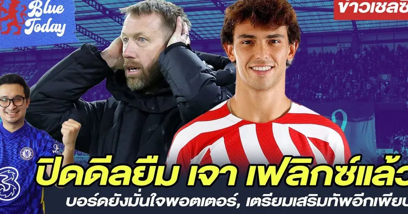 สรุปข่าวเชลซี: ปิดดีลยืมเจา เฟลิกซ์แล้ว, บอร์ดยังมั่นใจพอตเตอร์, เตรียมเสริมทัพอีกเพียบ - ปาล์ม3บาท5บาท DJPalm