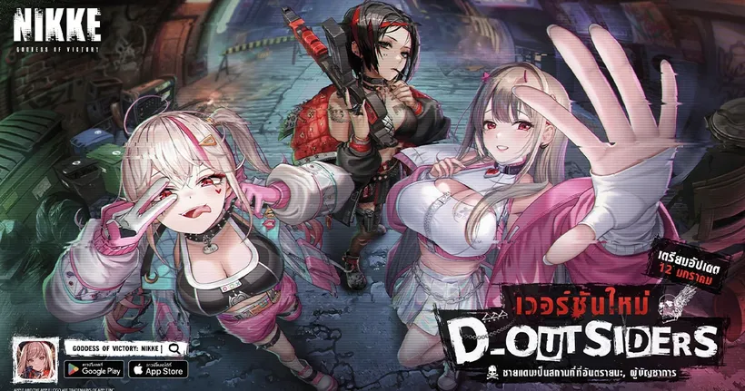 GODDESS OF VICTORY: NIKKE – แพตช์ใหม่ ทีม D-Outsiders!