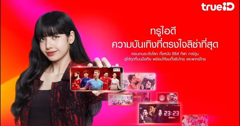 ทรูไอดี เปิดตัว "ลิซ่า แบล็กพิงค์" ซุปตาร์ระดับโลก ผงาดบัลลังก์พรีเซ็นเตอร์คนใหม่