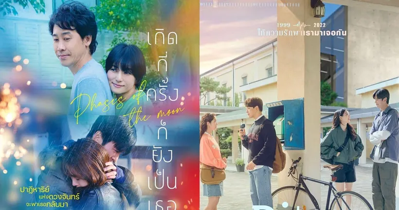 ต้อนรับเดือนแห่งความรัก ด้วยภาพยนตร์โรแมนติก Phases of the Moon และ Ditto