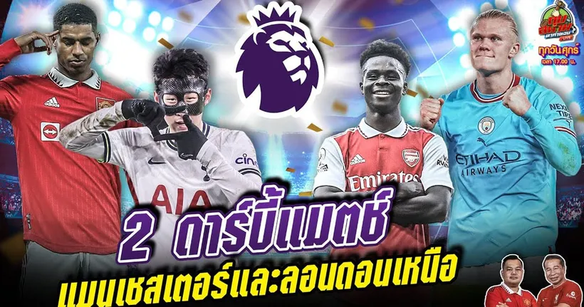 2 ดาร์บี้แมตช์สุดเดือดใครจะคว้า 3 แต้ม และทีมชาติไทยนัดชิงฯ | ทุบสนามหาคำตอบ EP.146
