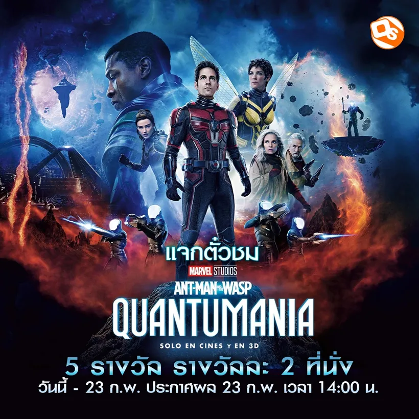 แจกบัตร M CELEBRITY MOVIE CARD บัตรชมภาพยนตร์ Ant-Man and the Wasp: Quantumania 5 รางวัล รางวัลละ 2 ใบ