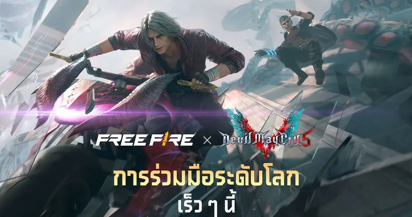 Free Fire จับมือ Devil May Cry 5™ พร้อมระเบิดความมันส์ กุมภาพันธ์นี้