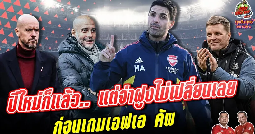 ปีใหม่แล้วแต่จ่าฝูงไม่เปลี่ยน ! และก่อนเกมเอฟเอ คัพ | ทุบสนามหาคำตอบ EP.145