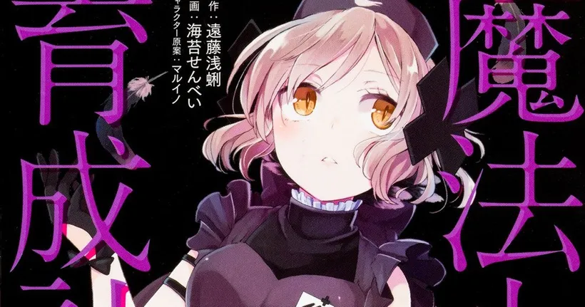 <strong>Magical Girl</strong> Raising Project ประกาศสร้างภาค Restart เป็นอนิเมะแล้ว!