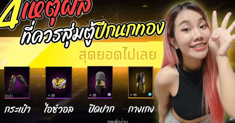 ของมันต้องมี 4 เหตุผล ทำไมต้องสุ่มตู้ปีกนกทอง | เหมาทั้งเซ็ทงบไม่อั้น | FREE FIRE - Jasminiiz