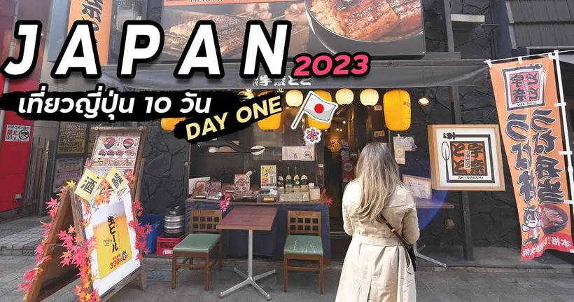 เที่ยวญี่ปุ่น กลับสู่จุดเริ่มต้น กันที่ โตเกียว | Day 01 | เที่ยวญี่ปุ่น 2023 EP.01/10 - DearLy เจอนี่