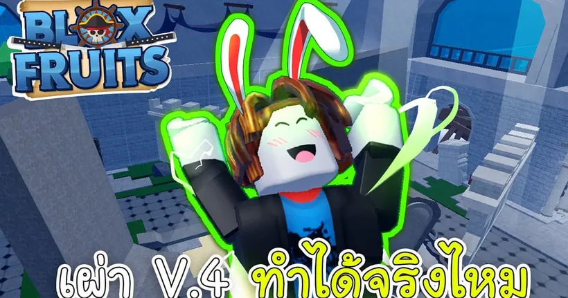 BloxFruits เผ่า V.4 ทำได้จริงไหม เบค่อนลุยโลก3!! (แจกโค้ด) - KINGNONKD