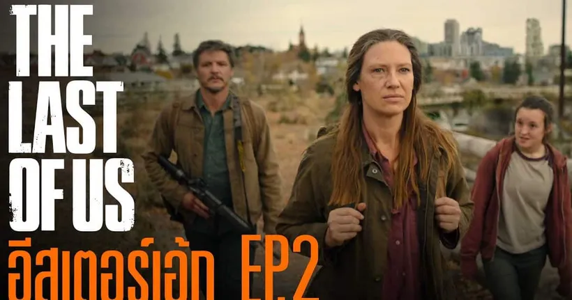 ผ่าทุกซีนของ The Last of Us ซีรีส์ ตอนที่ 2 | God Ekk ขอเล่า!