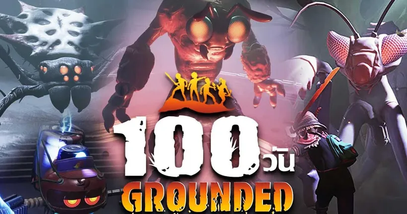 เอาชีวิตรอด 100 วัน ในโลกคนตัวจิ๋ว Grounded - DZee