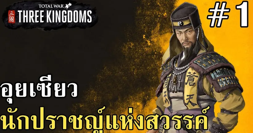 Total War: THREE KINGDOMS อุยเซียวนักปราชญ์แห่งสวรรค์ #1 - Man Of Creed
