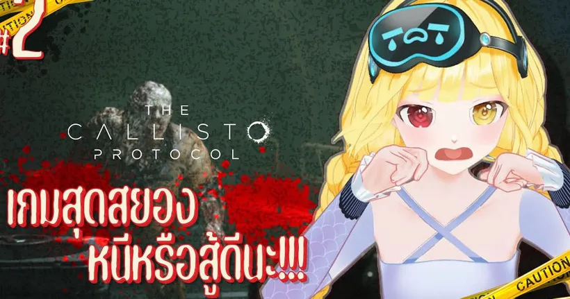 มุมแดงศอกใส่มุมน้ำเงินจนร่วงไปจุ๊บพื้น แล้วเราคนเดียวจะไปสู้ไหวหรอ | The Callisto Protocol - Chana チャナ