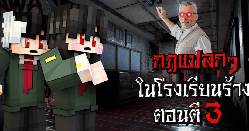 กฎแปลกๆ ในการเรียนหนังสือ ในโรงเรียนร้าง ตอนตี3 - (Minecraft กฎแปลกๆ) - XyCloneZ