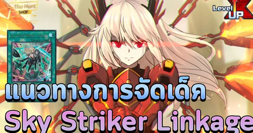 Yu-Gi-Oh! MASTER DUEL| แนวทางการจัดเด็ค Sky Striker Linkage ของซัพสุดแกร่งของน้องเรย์มาแล้ว - LEONEZ