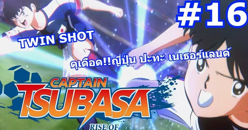 Captain Tsubasa Rise Of New Champions#16 ดุเดือด!! ญี่ปุ่น ปะทะ เนเธอร์แลนด์ - SVB CH
