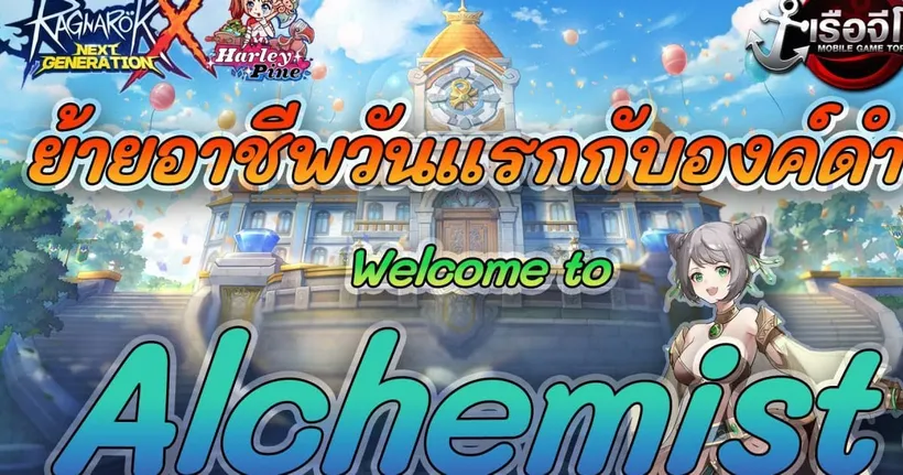 ROX : Live เปลี่ยน Alchemist กันเถอะ !!! - Mr.Pine90s