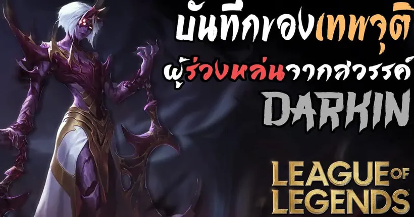 [League of Legends] ประวัติศาสตร์ของ Darkin และมหาสงครามของ Xolaani - Master Nova