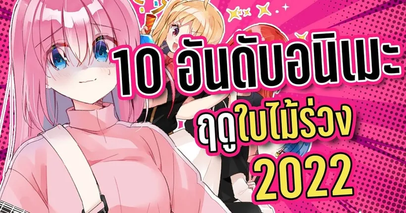 Online Station รวบตึง10 อนิเมะยอดนิยม ที่แฟนอนิเมะต้องไม่พลาด