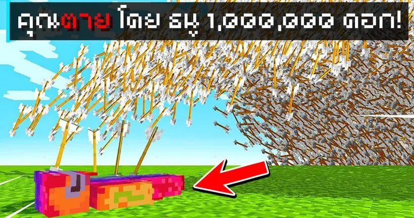 โคตรยาก!! ใครตายก่อน..จะเป็น คนชนะ!! โดนธนู 1 ล้านดอกรุมยิง?? [Minecraft เกรียน] - MTR Mysterios