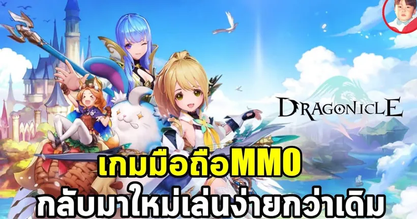 Dragonicle เกมมือถือ MMO พัฒนาต่อมาจาก Aura Kingdom 2 เล่นง่ายกว่าเดิมเยอะ - shorty bluejova
