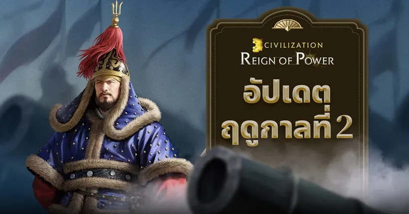 Civilization: Reign of Power จาก Nexon อัปเดตใหญ่ฤดูกาลที่ 2!