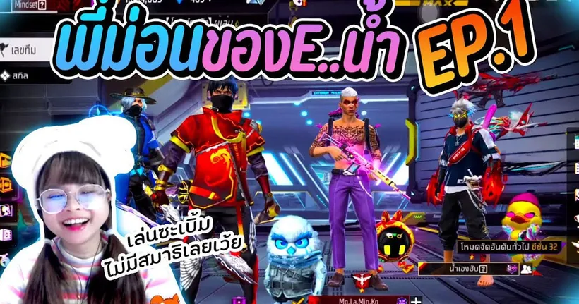 Free Fire : เมื่อในตี้ มีคนหิวผู้ชาย เบิ้มปวดหัวเลย EP.1 - Hamster Channel