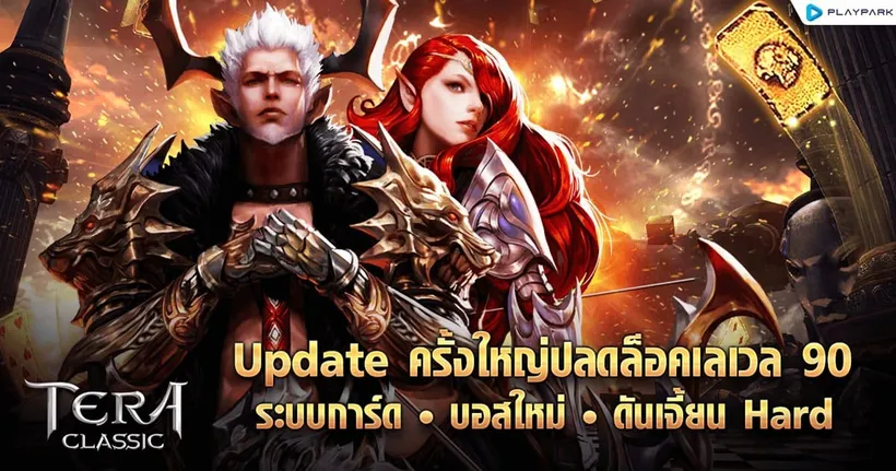TERA Classic SEA ปลดล็อคเลเวล 90 พร้อมอัปเดตระบบการ์ดและบอสใหม่