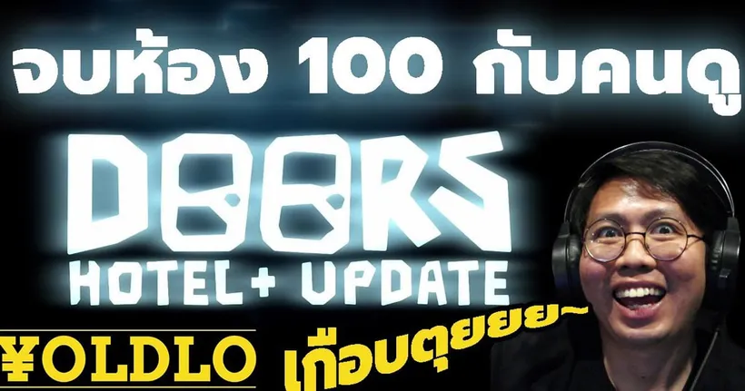จบห้อง 100 กับคนดู DOORS The HOTEL | ROBLOX LIVE YOLDLO