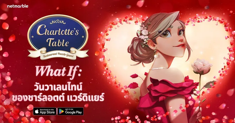 Charlotte’s Table ในอัปเดตใหม่ล่าสุด ‘What if: วันวาเลนไทน์ของชาร์ลอตต์ แวร์ดิแยร์’
