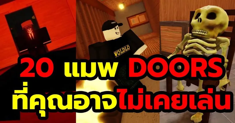 ROBLOX DOORS 20 แมพที่คุณอาจไม่เคยเล่น - YOLDLO