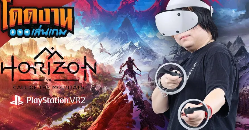 โดดงานเล่นเกม | Horizon Call of the Mountain (PlayStation VR2)