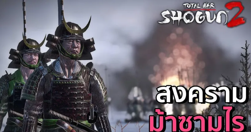 Shogun 2 [ออนไลน์] สงครามม้าซามูไร - Man Of Creed