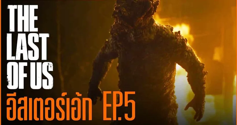 The Last of Us กับทุก Easter Egg ของ EP.5 | God Ekk ขอเล่า!