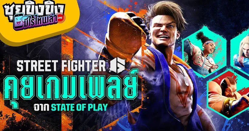 ซุยขิงขิง มีไรไหนเล่า | Street Fighter 6 ปล่อย Trailer โชว์ Gameplay ตัวละครใหม่ | Wo Long Demo PS5