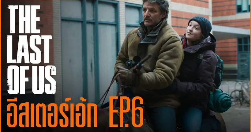 The Last of Us ส่องทุก Easter Egg ของ EP.6 | God Ekk ขอเล่า!