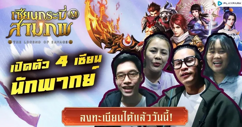 เปิดตัว 4 เซียนนักพากย์เสียงไทยใน “เซียนกระบี่สามภพ M” ลงทะเบียนล่วงหน้ารับของรางวัล ระดับเซียน ได้แล้ว!