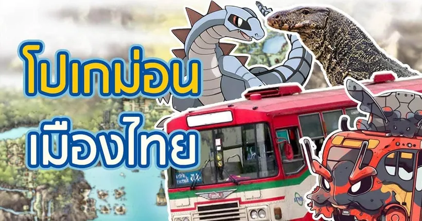 มาชมออกแบบโปเกม่อนในไทยด้วย AI ผลออกมาเจ๋งแค่ไหนมาดูกัน