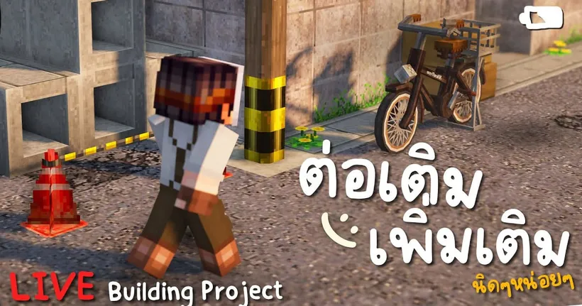 ทำถนน..ต่อเติม.. นิดหน่อยๆ | Building Project LIVE - cCraftedStudio