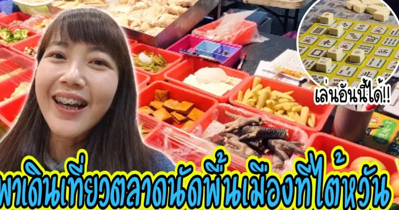 ตลาดนัดพื้นเมืองที่ไต้หวัน เปิดเฉพาะวันพุธ ของกินเยอะ คึกคัก มีขายส้มตำไทย!!｜ใบไม้ไต้หวัน 葉子