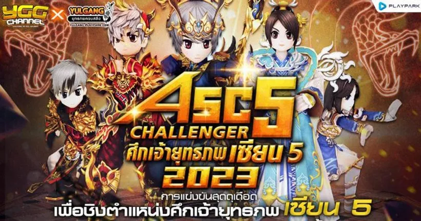 Yulgang ASC5 Challenger ศึกชิงเจ้ายุทธภพเซียน 5 เปิดรับสมัครแล้ววันนี้!