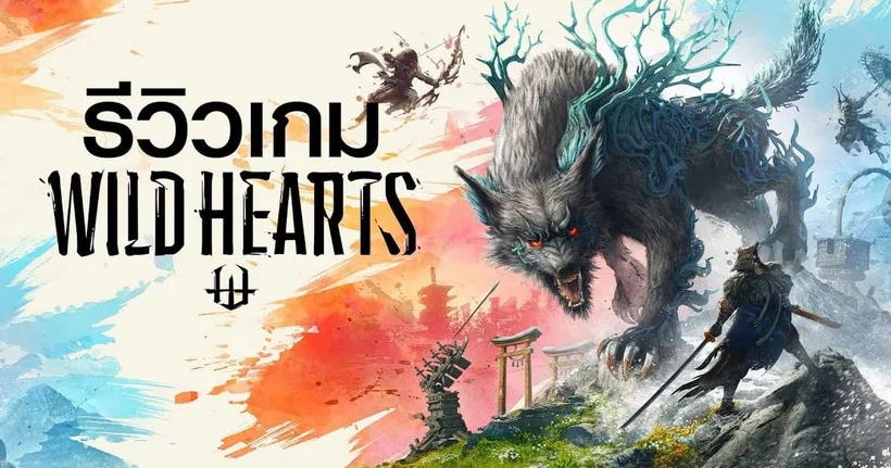รีวิว Wild Hearts สัมผัสใหม่ของ Hunting Action | Game Review
