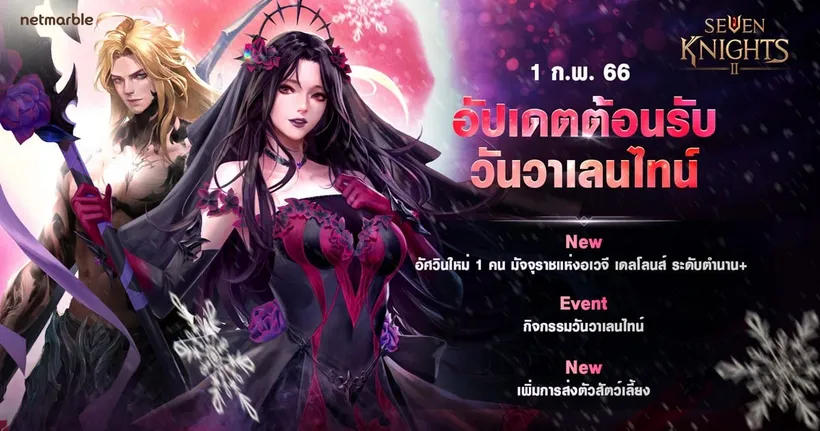 เซเว่นไนท์ 2 เปิดตัวอัศวินตำนาน+ ‘มัจจุราชแห่งอเวจี เดลโลนส์’ พร้อมสนุกไปกับกิจกรรมและรางวัลฉลองวาเลนไทน์อีกเพียบ !