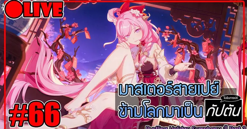 บทสุดท้ายได้เจอคนน่ารัก Honkai Impact 3rd # 66 - NatZilla