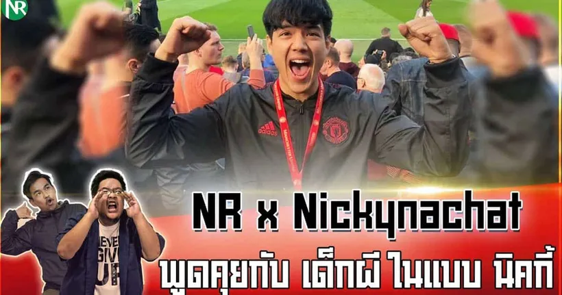 NR x Nickynachat : พูดคุยกับ เด็กผี ในแบบ นิกกี้-ณฉัตร จันทพันธ์