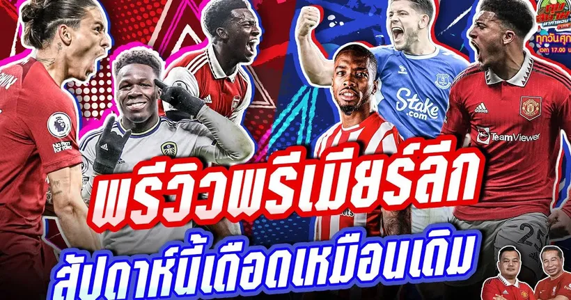 พรีวิว พรีเมียร์ลีกทุกคู่แบบเดือดๆ เก็บตกข่าวแมนยูฯ และแมนฯ ซิตี้ | ทุบสนามหาคำตอบ EP.150
